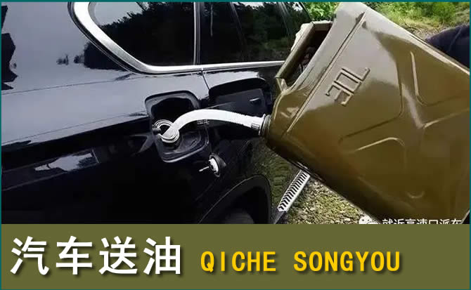 秀英区汽车救援送水案例