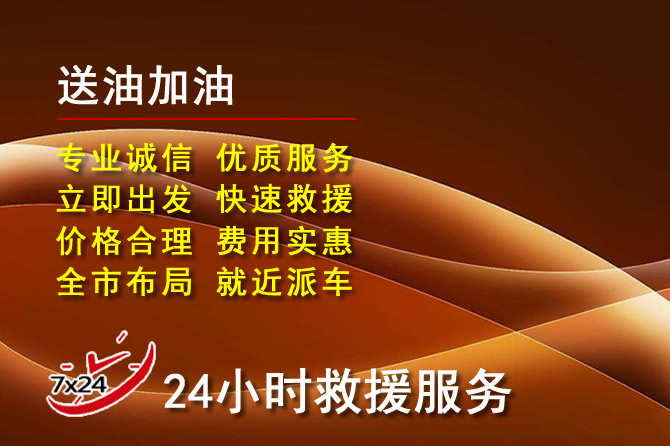 秀英区道路救援汽车送机油