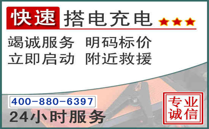 秀英区汽车电瓶搭电电话 秀英区汽车电瓶搭电电话