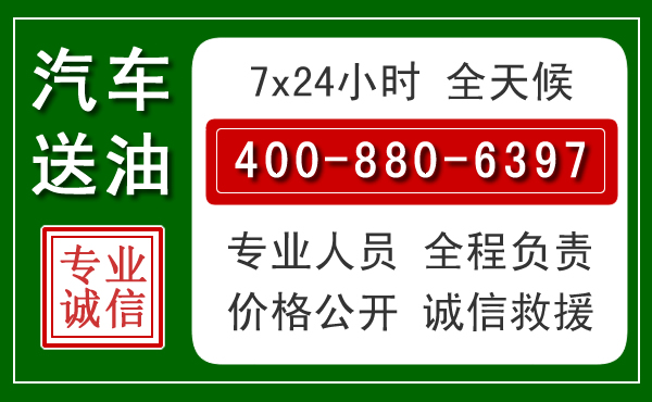 秀英区汽车送油救援电话 秀英区汽车送油救援电话