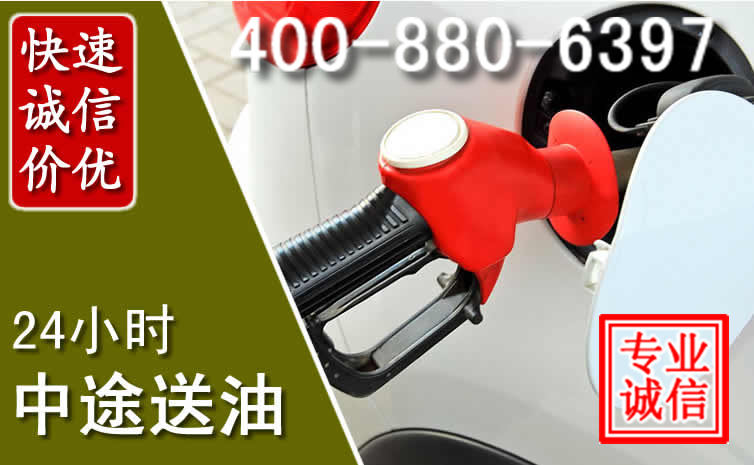 秀英区汽车送油救援电话 秀英区汽车送油救援电话